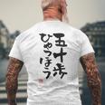 「五十歩ひゃっほう」おもしろ 筆文字 服 面白い文字入り メンズTシャツ バックプリント 高齢者への贈り物