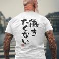 「働きたくない」おもしろ 筆文字 服裏側 面白い文字入り メンズTシャツ バックプリント 高齢者への贈り物