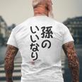 「孫のいいなり」おもしろ 筆文字！服の裏面に面白い文字入り メンズTシャツ バックプリント 高齢者への贈り物