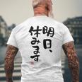 「明日、休みます」おもしろ 筆文字！服に面白い文字入り メンズTシャツ バックプリント 高齢者への贈り物