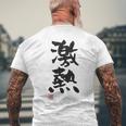 「激熱（げきあつ）」おもしろ 筆文字 服裏側 面白い文字入り メンズTシャツ バックプリント 高齢者への贈り物