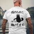 「猫のために 働いてます」猫 ネコ メンズ 猫好き にゃんこ 文字入り おもしろ 筆文字 面白い 服 面白い メンズTシャツ バックプリント 高齢者への贈り物