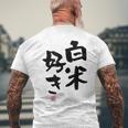 「白米好き」おもしろ 筆文字 服 面白い文字入り メンズTシャツ バックプリント 高齢者への贈り物