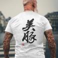 「美豚」おもしろ 筆文字 服 面白い文字入り メンズTシャツ バックプリント 高齢者への贈り物
