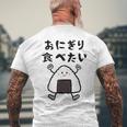 【おにぎり食べたい】おもしろ 面白い 文字 ウケる 文字入り ギャグ ネタ ウケ狙い お笑い 笑える ユーモア 言葉 メンズTシャツ バックプリント 高齢者への贈り物