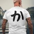 【か】ひらがな 一文字 可愛い 日本語 面白い おもしろ ネタ 筆文字 平仮名 五十音 文字 かっこいい ウケ狙い 毛筆 メンズTシャツ バックプリント 高齢者への贈り物