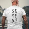 【とりあえずハイボール】お酒 ギャグ ネタ ウケ狙い 贈り物 ギフト おもしろ メンズTシャツ バックプリント 高齢者への贈り物