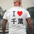 【バックプリント・背中側】アイラブ・千葉（I Love ハート）【47都道府県】ジモtティ お土産 面白 メンズTシャツ バックプリント 高齢者への贈り物