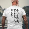【今日もお米、買えませんでした】おもしろ 節約 面白い 文字 白米 ごはん ネタ ウケ狙い ギャグ お笑い 経済 話題 メンズTシャツ バックプリント 高齢者への贈り物