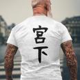 【宮下】名字 家族お揃い ギャグ ネタ ウケ狙い 贈り物 ギフト 面白い おもしろ メンズTシャツ バックプリント 高齢者への贈り物