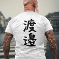 【渡邉】苗字 名字 家族お揃い ギャグ ネタ ウケ狙い 面白い 名前 おもしろ メンズTシャツ バックプリント 高齢者への贈り物