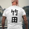 【竹田】名字 家族お揃い ギャグ ネタ ウケ狙い 贈り物 ギフト 面白い おもしろ メンズTシャツ バックプリント 高齢者への贈り物