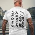 【結婚おめでとう】手紙、新婚、お祝い、記念、おもしろい、面白い、カップル向け メンズTシャツ バックプリント 高齢者への贈り物