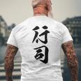 【行司】相撲 メンズ 文字入り 武道 格闘技 面白い 文字 おもしろ ネタ ギャグ ウケ狙い 文字入れ 言葉 漢字 メンズTシャツ バックプリント 高齢者への贈り物