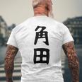 【角田】名字 家族お揃い ギャグ ネタ ウケ狙い 贈り物 ギフト 面白い おもしろ メンズTシャツ バックプリント 高齢者への贈り物