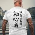 【誰だって最初は初心者】ギャグ ネタ ウケ狙い 笑える 笑いが取れる 面白い 文字 おもしろ メンズTシャツ バックプリント 高齢者への贈り物