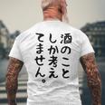 【酒のことしか考えてません】日本酒 醸造業 お酒 ビール ワイン 職業 仕事 ウイスキー 酒好き 酒飲み 酒豪 飲み会 メンズTシャツ バックプリント 高齢者への贈り物