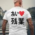 あいラブ残業 アイラブ残業 社畜 社畜ギャグ ネタ おもしろ メンズTシャツ バックプリント 高齢者への贈り物