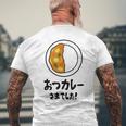 おつカレーさまでした！ ダジャレ ジョーク 親父ギャグ おやじギャグ カレー好き 定番ギャグ おもしろ ネタ メンズTシャツ バックプリント 高齢者への贈り物