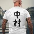 おもしろtシャツ【中村】名字 家族お揃い ギャグ ネタ ウケ狙い 贈り物 ギフト メンズTシャツ バックプリント 高齢者への贈り物