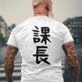 おもしろtシャツ【課長】ギャグ ネタ ウケ狙い 贈り物 ギフト メンズTシャツ バックプリント 高齢者への贈り物