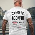 この身体１００年目 まだまだ行くぜ １００歳 百寿祝い 長寿祝い おもしろ 百寿 メンズTシャツ バックプリント 高齢者への贈り物