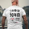 この身体９０年目 まだまだ行くぜ ９０歳 卒寿祝い 長寿祝い おもしろ 卒寿 メンズTシャツ バックプリント 高齢者への贈り物