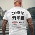 この身体９９年目 まだまだ行くぜ ９９歳 白寿祝い 長寿祝い おもしろ 白寿 メンズTシャツ バックプリント 高齢者への贈り物