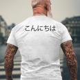 こんにちわ 前・さよなら裏 挨拶する日本語の言葉 メンズTシャツ バックプリント 高齢者への贈り物