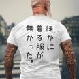 おもしろ ほかに着る服が無かった メンズTシャツ バックプリント 高齢者への贈り物