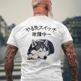 やる気スイッチ故障中 ・ シベリアン・ハスキー犬 メンズTシャツ バックプリント 高齢者への贈り物