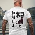 ネコと和解せよ 猫 黒 猫おもしろ メンズTシャツ バックプリント 高齢者への贈り物
