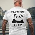 パンダ「やればできるけどやらない」文字入り おもしろ 筆文字 面白い 服 面白い メンズTシャツ バックプリント 高齢者への贈り物