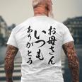 ママ母の日 面白い ママいつもありがとう メンズTシャツ バックプリント 高齢者への贈り物