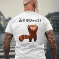 五十歩ひゃっほう レッサーパンダ ネタ ことわざ ことわざのもじり ジョーク ギャグ ダジャレ ツッコミ おもしろ メンズTシャツ バックプリント 高齢者への贈り物