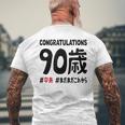 卒寿祝い ９０歳 この身体９０年目 まだまだこれから 長寿祝い おもしろ 卒寿 メンズTシャツ バックプリント 高齢者への贈り物