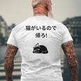 帰れ猫がいるので邪魔しないでデザイン メンズTシャツ バックプリント 高齢者への贈り物
