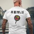 本業推し活 ネタ 迷言 オタ活 一生推す うちわ ジョーク ギャグ オタク語録 おもしろ メンズTシャツ バックプリント 高齢者への贈り物