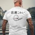 注射 怖い メンズTシャツ バックプリント 高齢者への贈り物