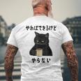 猫「やればできるけどやらない」文字入り おもしろ 筆文字 面白い 服 面白い メンズTシャツ バックプリント 高齢者への贈り物