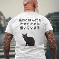 猫のごはん代をかせぐために働いています メンズTシャツ バックプリント 高齢者への贈り物