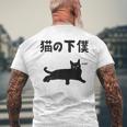 猫の下僕 猫 ネコの飼い主 猫ママ 猫パパ ねこの飼い主 ギャグ ジョーク 愛猫家 猫の飼い主 ネコ好き ネコ メンズTシャツ バックプリント 高齢者への贈り物