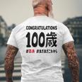 百寿祝い １００歳 この身体１００年目 まだまだこれから 長寿祝い おもしろ 百寿 メンズTシャツ バックプリント 高齢者への贈り物