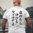 褒めたら伸びるタイプです 面白いtシャツ 文字入り メンズ おもしろ 筆文字 面白い 服 おもしろグッズ 文字 メンズTシャツ バックプリント 高齢者への贈り物