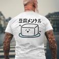 豆腐メンタル 面白いtシャツ 筆文字 文字入り メンズ おもしろ 面白い 服 オリジナル グッズ 文字 メンズTシャツ バックプリント 高齢者への贈り物