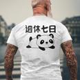 週休七日 パンダ ジョーク かわいい 動物好き ギャグ好き ジョーク好き ギャグ おもしろ ネタ メンズTシャツ バックプリント 高齢者への贈り物