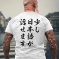 面白 少し日本語が話せます メンズTシャツ バックプリント 高齢者への贈り物