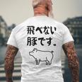 飛べない豚です。 ネタ ギャグ ギャグ好き 豚 ただの豚 ネタ好き おもしろ 長袖tシャツ メンズTシャツ バックプリント 高齢者への贈り物