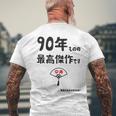 ９０年ものの最高傑作です 記念 ９０歳 長寿祝い ギャグ 卒寿 ツッコミ ジョーク ネタ おもしろ 誕生日 メンズTシャツ バックプリント 高齢者への贈り物