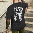 70歳笑顔の花咲く人生を 歳 古希祝い 長寿祝い おもしろ 古希 メンズTシャツ バックプリント 彼への贈り物